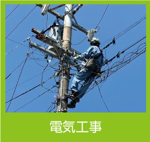 電気工事
