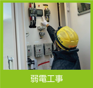 弱電工事