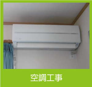 空調工事
