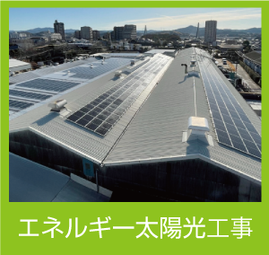 エネルギー太陽光工事