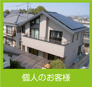 個人のお客様